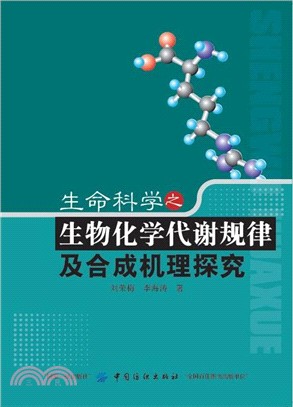 生命科學之生物化學代謝規律及合成機理探究（簡體書）