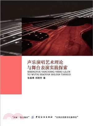 聲樂演唱藝術理論與舞臺表演實踐探索（簡體書）