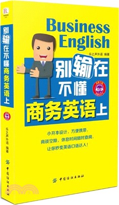 別輸在不懂商務英語上（簡體書）