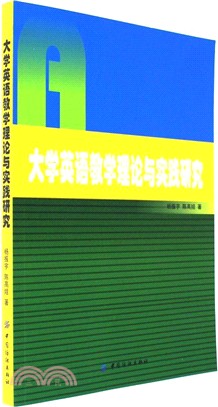 大學英語教學理論與實踐研究（簡體書）