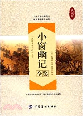 小窗幽記全鑒（簡體書）