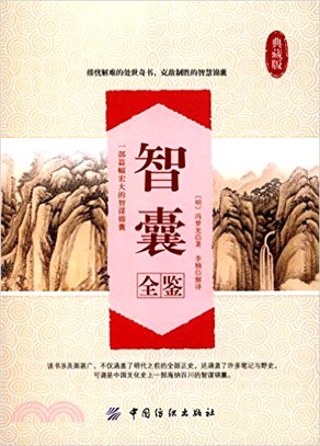 智囊全鑒（簡體書）