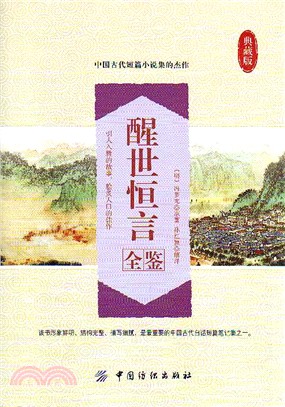 醒世恆言全鑒（簡體書）