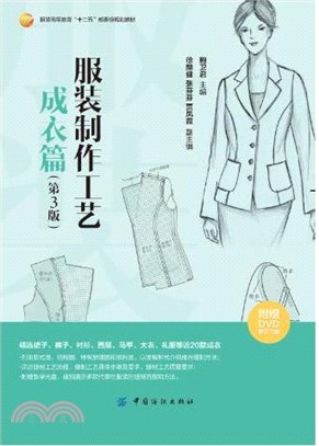 服裝製作工藝：成衣篇(第三版)（簡體書）