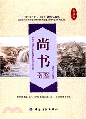 尚書全鑒（簡體書）