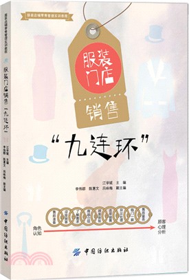 服裝門店銷售“九連環”（簡體書）