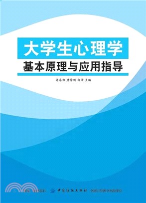 大學生心理學基本原理與應用指導（簡體書）