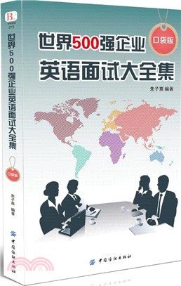 世界500強企業英語面試大全集(口袋版)（簡體書）