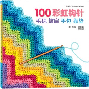 100彩虹鉤針：毛毯 披肩 手包 靠墊（簡體書）