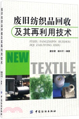 廢舊紡織品回收及其再利用技術（簡體書）