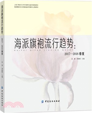 海派旗袍流行趨勢：2017-2018春夏（簡體書）