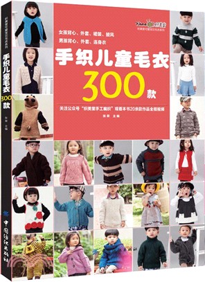 手織兒童毛衣300款（簡體書）