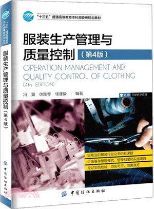 服裝生產管理與品質控制(第四版)（簡體書）