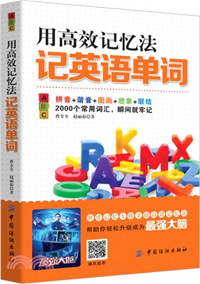 用高效記憶法記英語單詞（簡體書）