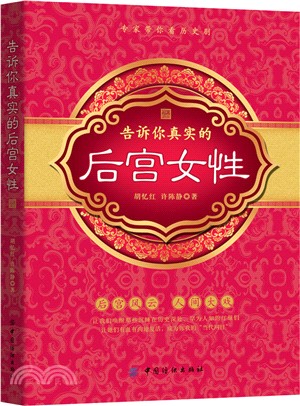 告訴你真實的後宮女性（簡體書）