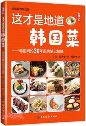 這才是地道韓國菜：韓國媽媽30年廚房筆記精髓（簡體書）