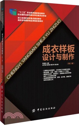 成衣樣板設計與製作(第二版)（簡體書）