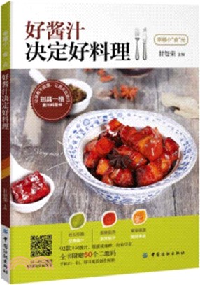 好醬汁決定好料理（簡體書）