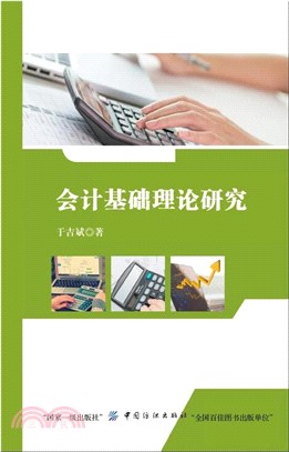 會計基礎理論研究（簡體書）