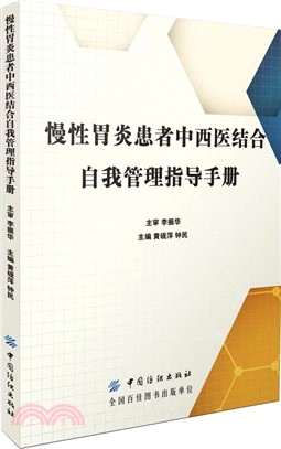 慢性胃炎患者中西醫結合自我管理指導手冊（簡體書）