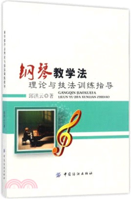 鋼琴教學法理論與技法訓練指導（簡體書）