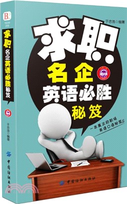 求職名企英語必勝秘笈（簡體書）