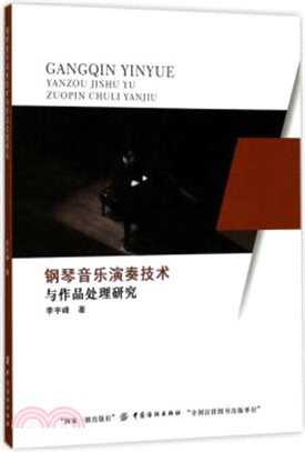 鋼琴音樂演奏技術與作品處理研究（簡體書）