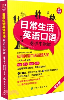 日常生活英語口語，看這本就夠(第二版)（簡體書）