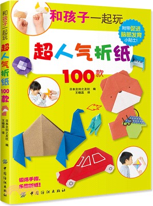 和孩子一起玩超人氣折紙100款（簡體書）