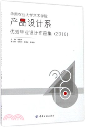 華南農業大學藝術學院產品設計系優秀畢業設計作品集2016（簡體書）