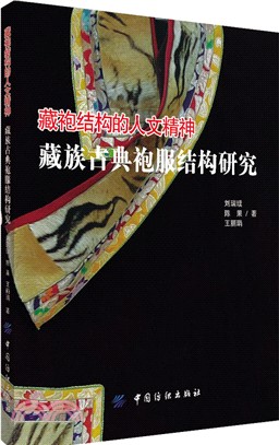 藏袍結構的人文精神：藏族古典袍服結構研究（簡體書）