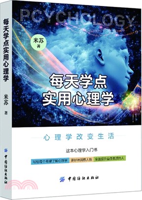 每天學點實用心理學（簡體書）