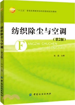 紡織除塵與空調(第二版)（簡體書）