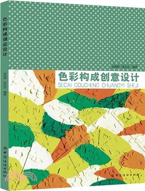 色彩構成創意設計（簡體書）