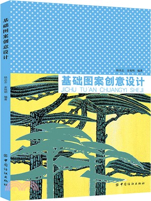 基礎圖案創意設計（簡體書）