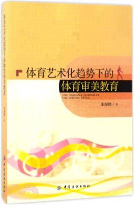 體育藝術化趨勢下的體育審美教育（簡體書）