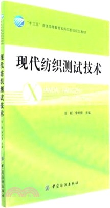 現代紡織測試技術（簡體書）