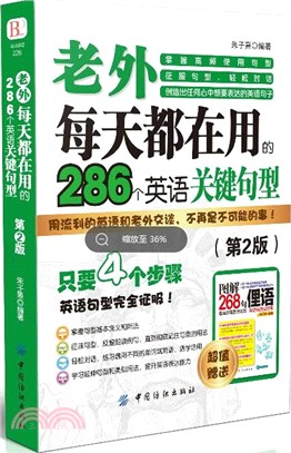 老外每天都在用的286個英語關鍵句型(第二版)（簡體書）