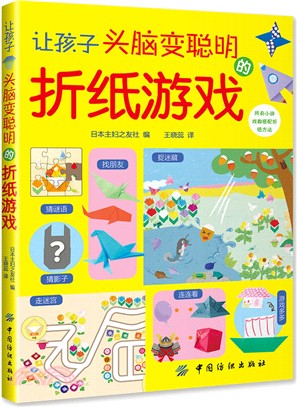 讓孩子頭腦變聰明的折紙遊戲（簡體書）