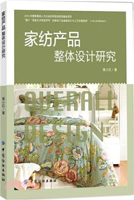 家紡產品整體設計研究（簡體書）