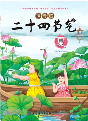 神奇的二十四節氣：夏（簡體書）