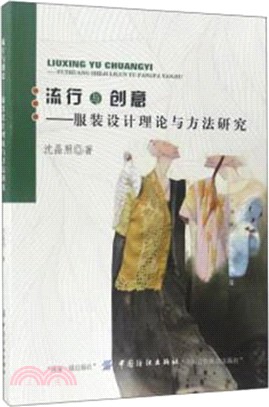 流行與創意：服裝設計理論與方法研究（簡體書）