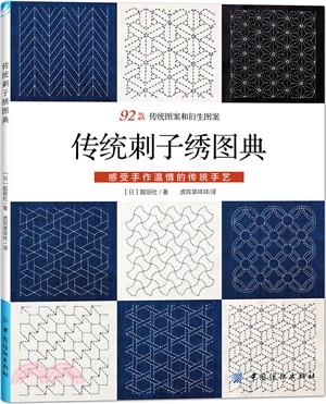 傳統刺子繡圖典：感受手作溫情的傳統手藝（簡體書）