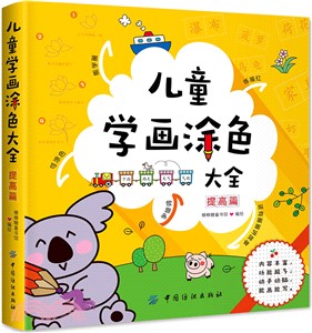 兒童學畫塗色大全：提高篇（簡體書）