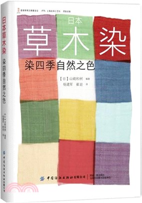 日本草木染：染四季自然之色（簡體書）