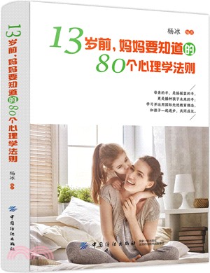 13歲前，媽媽要知道的80個心理學法則（簡體書）