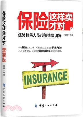 保險這樣賣才對：保險銷售人員超級情景訓練（簡體書）