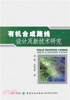 有機合成路線設計及新技術研究（簡體書）