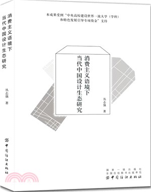 消費主義語境下當代中國設計生態研究（簡體書）