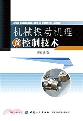 機械振動機理及控制技術（簡體書）